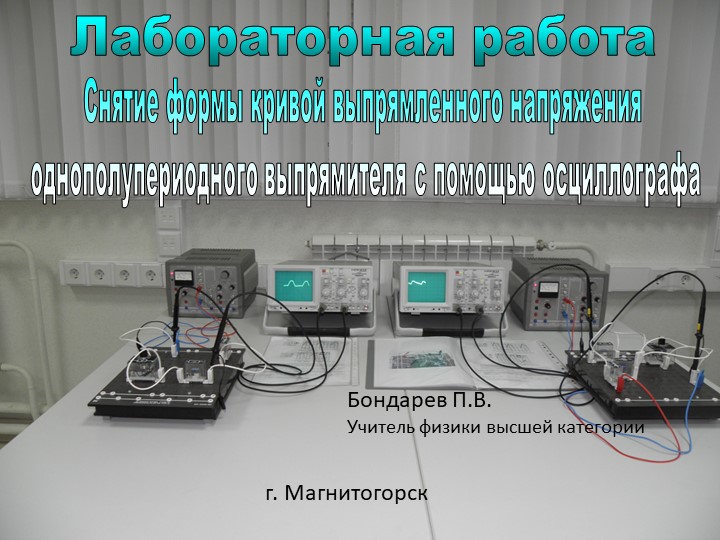 Презентация Исследование однополупериодного выпрямителя с устройством сглаживания - Скачать презентации бесплатно | Читать или скачать учебники для школы онлайн бесплатно ☑ Школьные учебники school-textbook.com