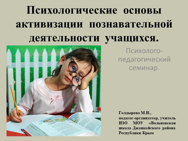 Психологические основы активизации познавательной деятельности учащихся. - Скачать презентации бесплатно | Читать или скачать учебники для школы онлайн бесплатно ☑ Школьные учебники school-textbook.com
