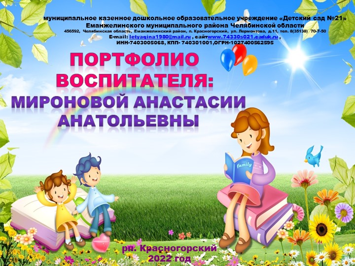 Презентация "Портфолио достижений воспитателя" - Скачать презентации бесплатно | Читать или скачать учебники для школы онлайн бесплатно ☑ Школьные учебники school-textbook.com