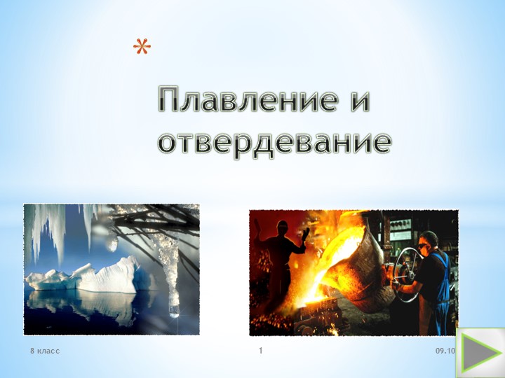 Презентация по теме "Плавление и отвердевание" - Скачать презентации бесплатно | Читать или скачать учебники для школы онлайн бесплатно ☑ Школьные учебники school-textbook.com