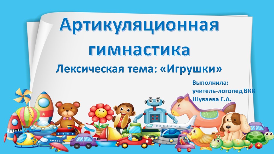 "Артикуляционная гимнастика" по лексической теме "Игрушки" - Скачать презентации бесплатно | Читать или скачать учебники для школы онлайн бесплатно ☑ Школьные учебники school-textbook.com