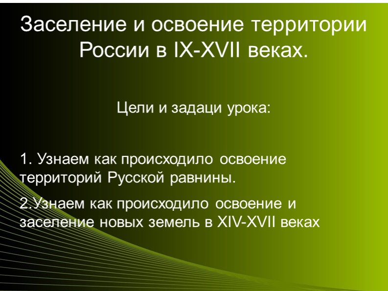 Презентация "Заселение и освоение территории России в IX-XVII" - Скачать презентации бесплатно | Читать или скачать учебники для школы онлайн бесплатно ☑ Школьные учебники school-textbook.com