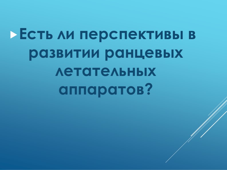 Презентация "Есть ли перспективы в развитии ранцевых летательных аппаратов?" - Скачать презентации бесплатно | Читать или скачать учебники для школы онлайн бесплатно ☑ Школьные учебники school-textbook.com