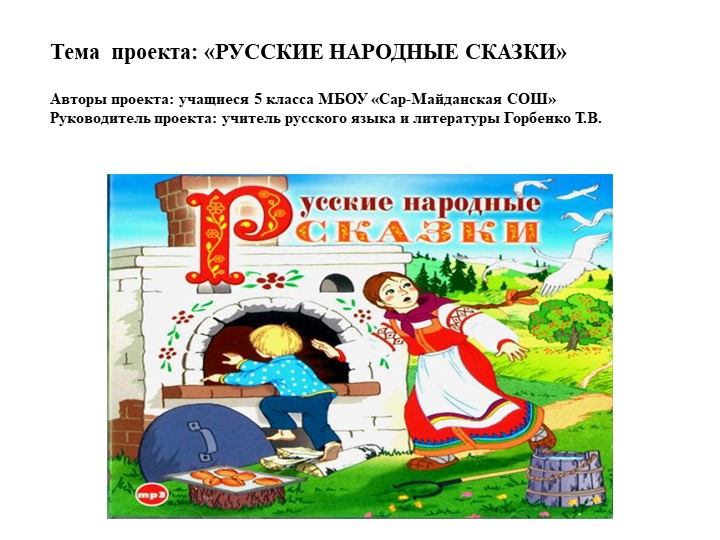 Проект по литературе "Русские народные сказки" - Скачать презентации бесплатно | Читать или скачать учебники для школы онлайн бесплатно ☑ Школьные учебники school-textbook.com