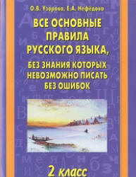 Все основные правила русского языка, без знания которых невозможно писать без ошибок. 2 класс - Узорова О.В., Нефедова Е.А. - Скачать презентации бесплатно | Читать или скачать учебники для школы онлайн бесплатно ☑ Школьные учебники school-textbook.com