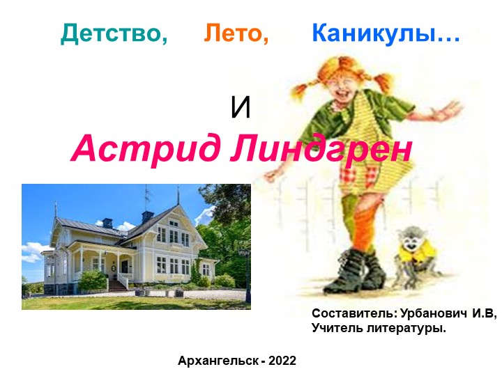 Презентация по литературе на тему "Астрид Линдгрен" - Скачать презентации бесплатно | Читать или скачать учебники для школы онлайн бесплатно ☑ Школьные учебники school-textbook.com