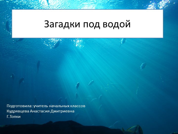 Презентация к внеурочному занятию "Загадки под водой" - Скачать презентации бесплатно | Читать или скачать учебники для школы онлайн бесплатно ☑ Школьные учебники school-textbook.com