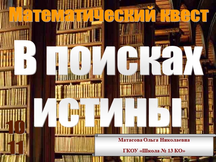 Математический квест "В поисках истины" - Скачать презентации бесплатно | Читать или скачать учебники для школы онлайн бесплатно ☑ Школьные учебники school-textbook.com