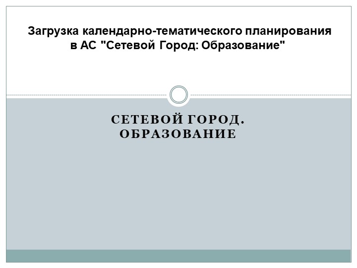 Презентация "Загрузка КТП в АС сетевой город" - Скачать презентации бесплатно | Читать или скачать учебники для школы онлайн бесплатно ☑ Школьные учебники school-textbook.com