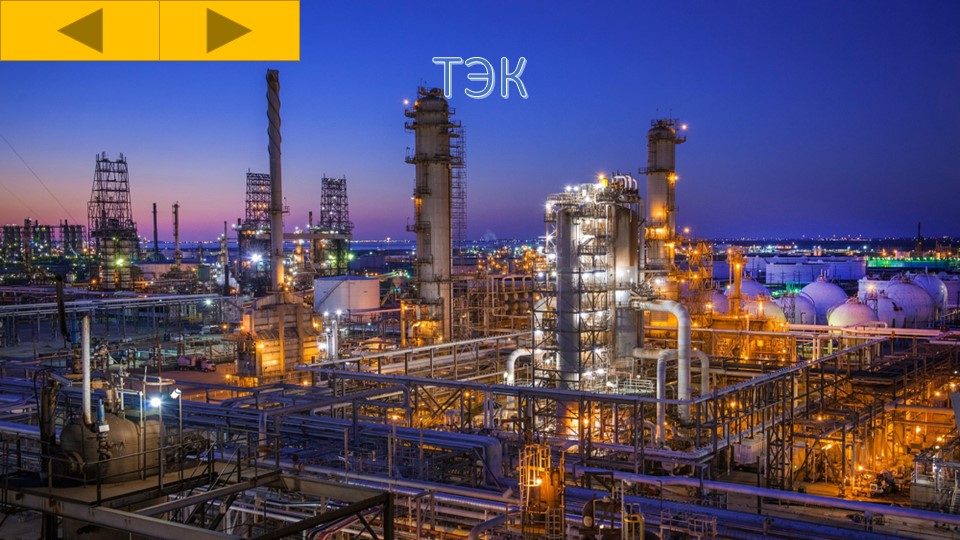 Презентация по географии ТЭК (9класс). - Скачать презентации бесплатно | Читать или скачать учебники для школы онлайн бесплатно ☑ Школьные учебники school-textbook.com