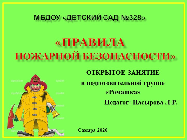Презентация "Правила пожарной безопасности" в подготовительной группе - Скачать презентации бесплатно | Читать или скачать учебники для школы онлайн бесплатно ☑ Школьные учебники school-textbook.com