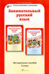 Занимательный русский язык. 2 класс. Методическое пособие - Мищенкова Л.В.  - Скачать презентации бесплатно | Читать или скачать учебники для школы онлайн бесплатно ☑ Школьные учебники school-textbook.com