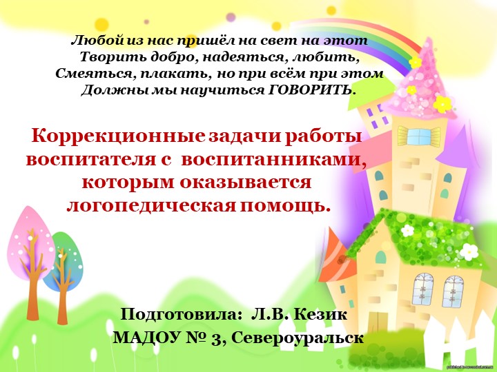 Презентация "Коррекционные задачи работы воспитателя с воспитанниками, которым оказывается логопедическая помощь." - Скачать презентации бесплатно | Читать или скачать учебники для школы онлайн бесплатно ☑ Школьные учебники school-textbook.com