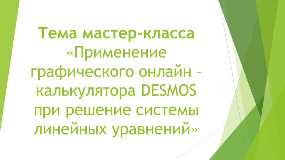 Презентация по теме "Онлайн калькулятор Desmos и математика" - Скачать презентации бесплатно | Читать или скачать учебники для школы онлайн бесплатно ☑ Школьные учебники school-textbook.com