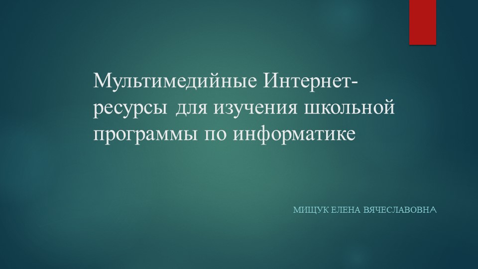 Мультимедийные Интренет-ресурсы для изучения школьной программы по информатике - Скачать презентации бесплатно | Читать или скачать учебники для школы онлайн бесплатно ☑ Школьные учебники school-textbook.com