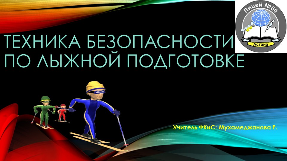 ТБ по лыжной подготовке - Скачать презентации бесплатно | Читать или скачать учебники для школы онлайн бесплатно ☑ Школьные учебники school-textbook.com