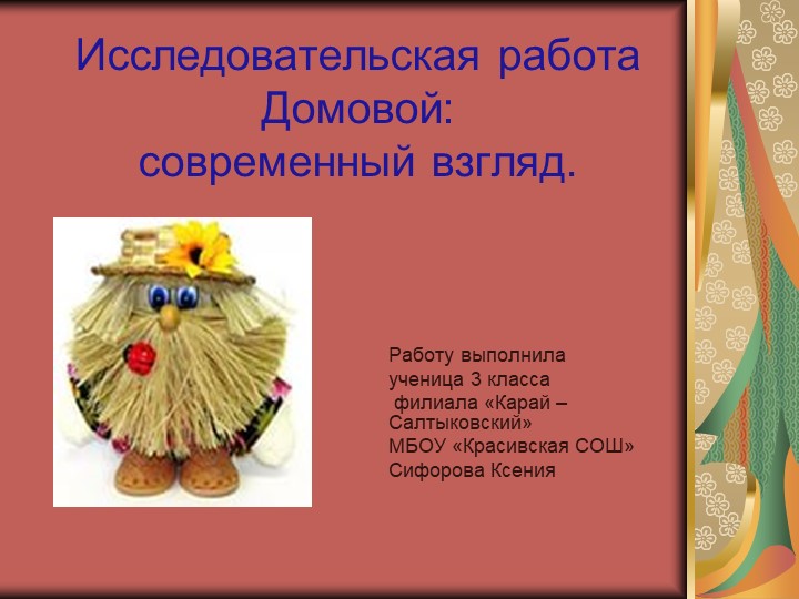 Презентация на тему : "Домовой- современный взгляд" - Скачать презентации бесплатно | Читать или скачать учебники для школы онлайн бесплатно ☑ Школьные учебники school-textbook.com