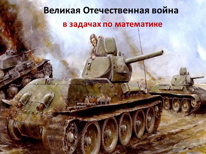 Презентация по математике "Великая Отечественная война в задачах" - Скачать презентации бесплатно | Читать или скачать учебники для школы онлайн бесплатно ☑ Школьные учебники school-textbook.com