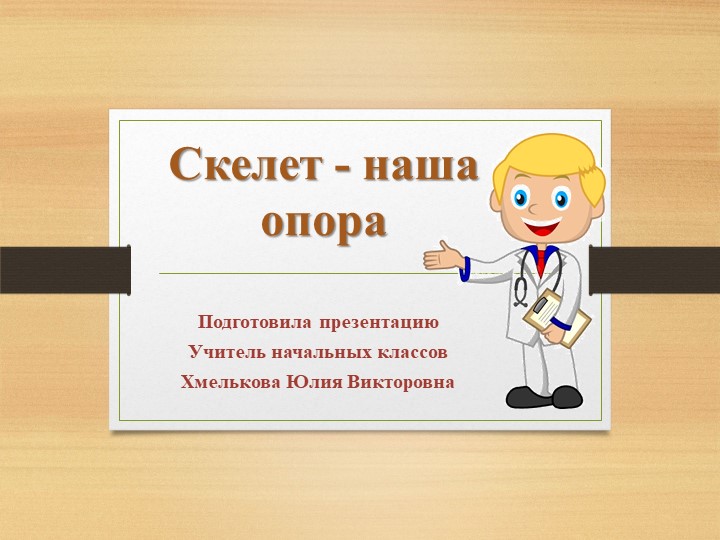 Презентация по миру природы и человека по теме: "Скелет и мышцы человека".  - Скачать презентации бесплатно | Читать или скачать учебники для школы онлайн бесплатно ☑ Школьные учебники school-textbook.com