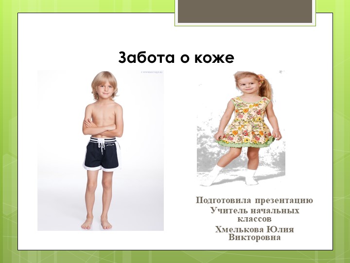 Презентация по миру природы и человека по теме: "Уход за кожей".  - Скачать презентации бесплатно | Читать или скачать учебники для школы онлайн бесплатно ☑ Школьные учебники school-textbook.com