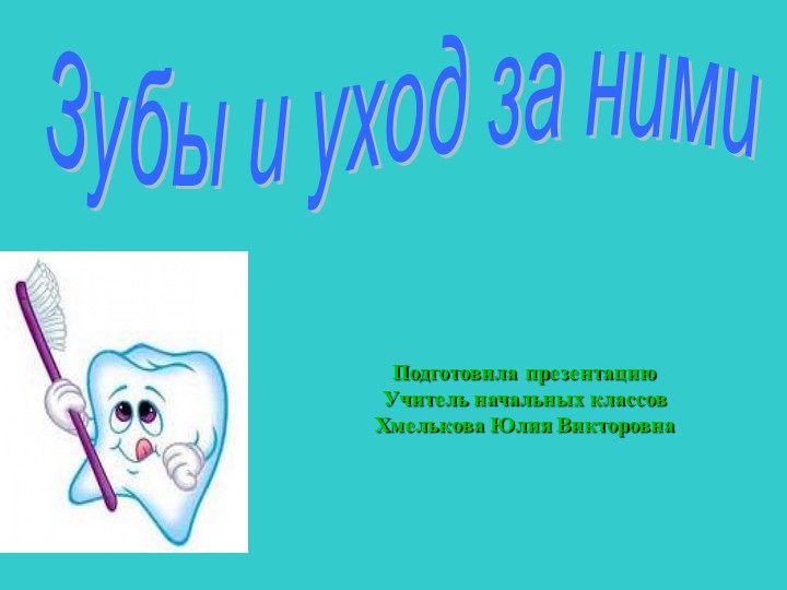 Презентация по миру природы и человека по теме: "Уход за ротовой полостью". - Скачать презентации бесплатно | Читать или скачать учебники для школы онлайн бесплатно ☑ Школьные учебники school-textbook.com
