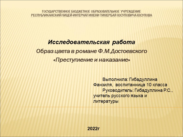 Презентация "Цветопись в романе Ф.М.Достоевского "Преступление и наказание" - Скачать презентации бесплатно | Читать или скачать учебники для школы онлайн бесплатно ☑ Школьные учебники school-textbook.com