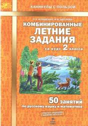 Комбинированные летние задания за курс 2 класса. 50 занятий по русскому языку и математике - Иляшенко Л.А., Щеглова И.В. - Скачать презентации бесплатно | Читать или скачать учебники для школы онлайн бесплатно ☑ Школьные учебники school-textbook.com
