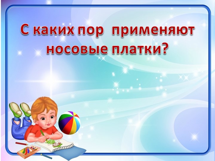 Презентация по миру природы и человека по теме: "Носовой платок". - Скачать презентации бесплатно | Читать или скачать учебники для школы онлайн бесплатно ☑ Школьные учебники school-textbook.com