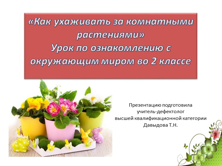 Презентация по ознакомлению с окружающим миром "Как ухаживать за комнатными растениями" (2 класс) - Скачать презентации бесплатно | Читать или скачать учебники для школы онлайн бесплатно ☑ Школьные учебники school-textbook.com