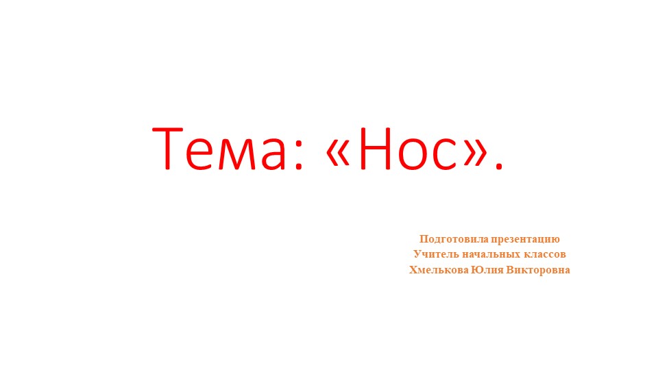 Презентация по миру природы и человека по теме: "Нос". - Скачать презентации бесплатно | Читать или скачать учебники для школы онлайн бесплатно ☑ Школьные учебники school-textbook.com