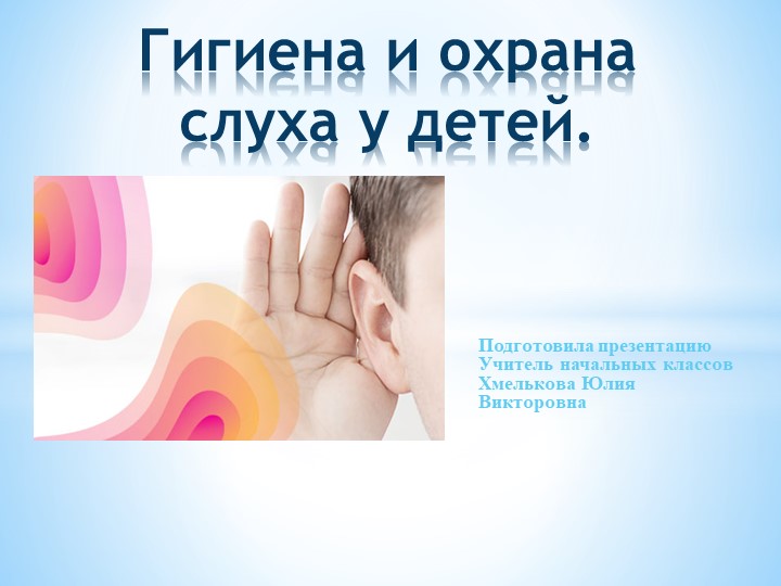 Презентация по миру природы и человека по теме: "Гигиена ушей". - Скачать презентации бесплатно | Читать или скачать учебники для школы онлайн бесплатно ☑ Школьные учебники school-textbook.com