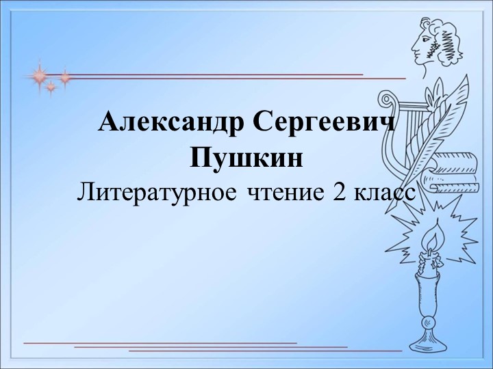 Презентация к уроку литературного чтения "А.С.Пушкин. У Лукоморья" (2 класс) - Скачать презентации бесплатно | Читать или скачать учебники для школы онлайн бесплатно ☑ Школьные учебники school-textbook.com
