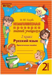 Комплексная проверка знаний учащихся. 2 класс. Русский язык - Голубь В.Т. - Скачать презентации бесплатно | Читать или скачать учебники для школы онлайн бесплатно ☑ Школьные учебники school-textbook.com