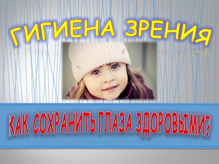 Презентация по миру природы и человека по теме: "Гигиена глаз". - Скачать презентации бесплатно | Читать или скачать учебники для школы онлайн бесплатно ☑ Школьные учебники school-textbook.com