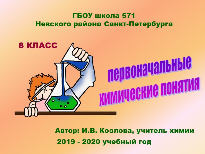 Методическая разработка урока по химии на тему "Физические и химические явления" (8 класс) - Скачать презентации бесплатно | Читать или скачать учебники для школы онлайн бесплатно ☑ Школьные учебники school-textbook.com