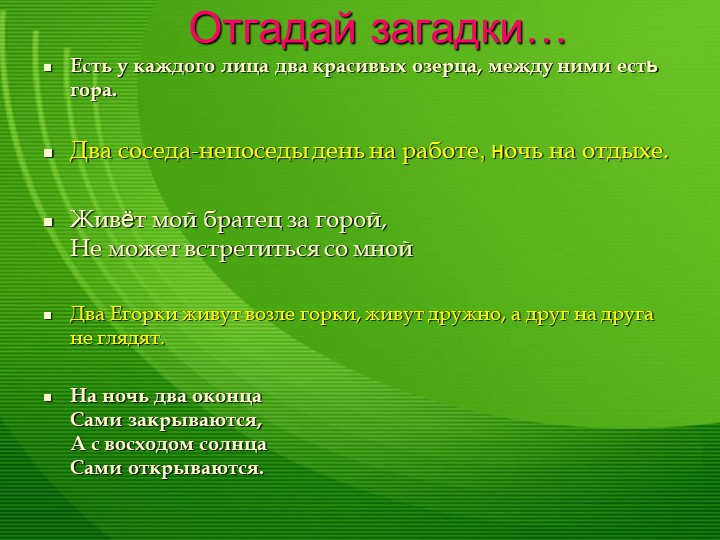 Презентация по миру природы и человека по теме: "Глаза". - Скачать презентации бесплатно | Читать или скачать учебники для школы онлайн бесплатно ☑ Школьные учебники school-textbook.com