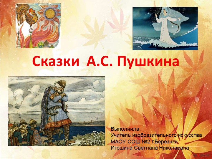Презентация по изобразительному искусству "Сказки Пушкина". Игошина С.Н. - Скачать презентации бесплатно | Читать или скачать учебники для школы онлайн бесплатно ☑ Школьные учебники school-textbook.com