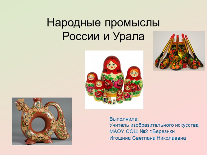 Презентация по изобразительному искусству "Народные промыслы России и Урала". Игошина С.Н. - Скачать презентации бесплатно | Читать или скачать учебники для школы онлайн бесплатно ☑ Школьные учебники school-textbook.com