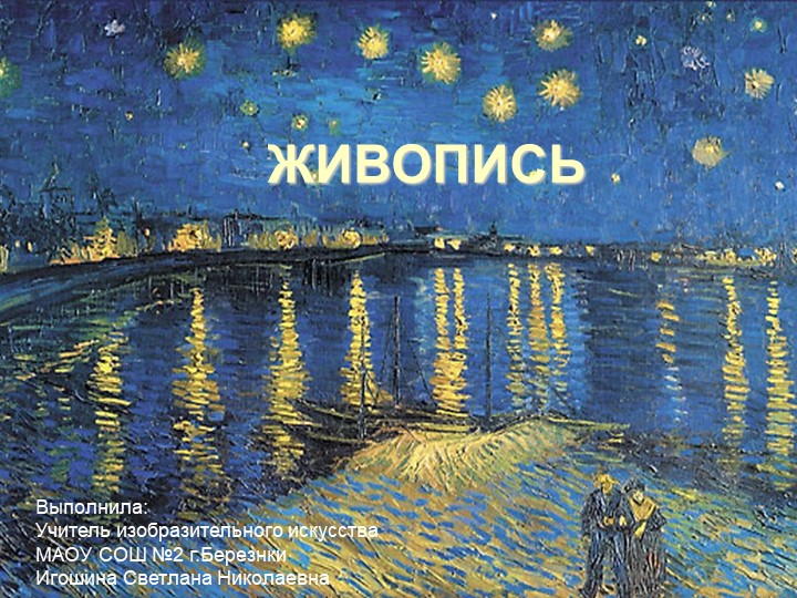 Презентация по изобразительному искусству "Живопись". Игошина С.Н. - Скачать презентации бесплатно | Читать или скачать учебники для школы онлайн бесплатно ☑ Школьные учебники school-textbook.com