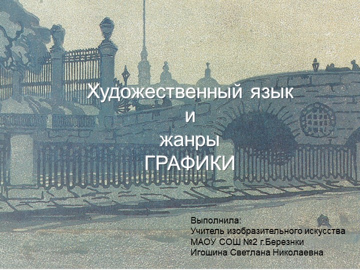 Презентация по изобразительному искусству "Графика". Игошина С.Н. - Скачать презентации бесплатно | Читать или скачать учебники для школы онлайн бесплатно ☑ Школьные учебники school-textbook.com