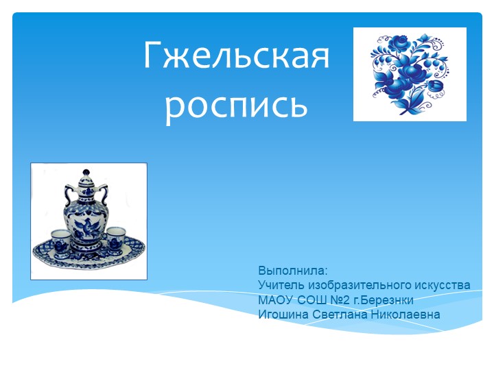 Презентация по изобразительному искусству "Гжельская роспись" (5 класс). Игошина С.Н. - Скачать презентации бесплатно | Читать или скачать учебники для школы онлайн бесплатно ☑ Школьные учебники school-textbook.com