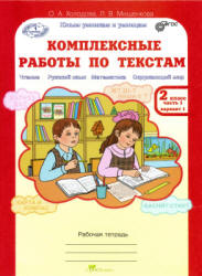 Комплексные работы по текстам. Рабочая тетрадь для 2 класса. В 2 частях. Часть 1 - Холодова О.А., Мищенкова Л.В.  - Скачать презентации бесплатно | Читать или скачать учебники для школы онлайн бесплатно ☑ Школьные учебники school-textbook.com