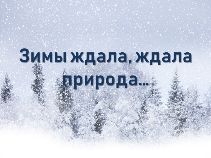 Презентация по литературному чтению на тему "С.Есенин "Разгулялась вьюга..."" - Скачать презентации бесплатно | Читать или скачать учебники для школы онлайн бесплатно ☑ Школьные учебники school-textbook.com