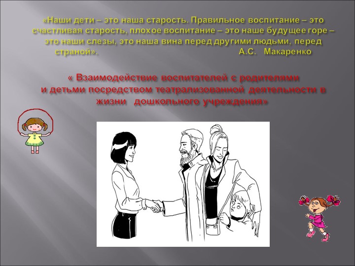 Взаимодействие воспитателей и родителей в ДОУ - Скачать презентации бесплатно | Читать или скачать учебники для школы онлайн бесплатно ☑ Школьные учебники school-textbook.com