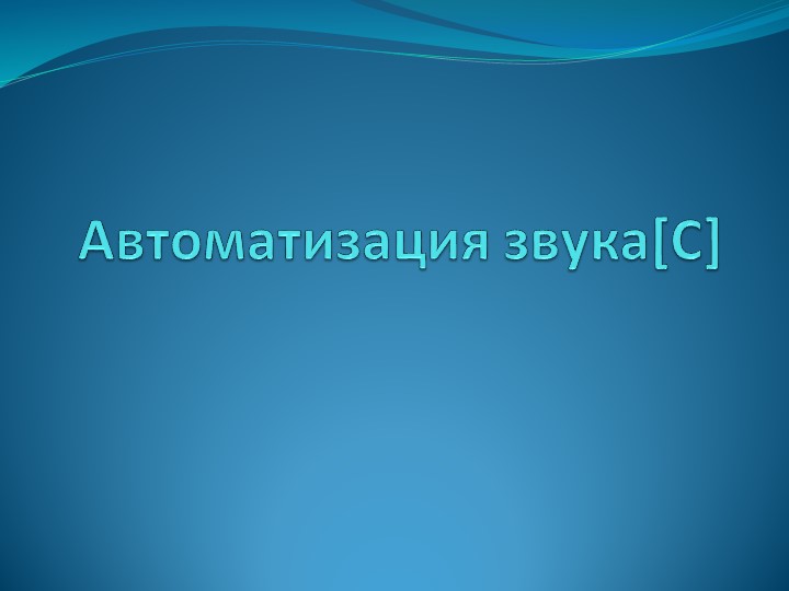 Презентация "Автоматизация звука [C] для слабослышащих учащихся начальной школы" - Скачать презентации бесплатно | Читать или скачать учебники для школы онлайн бесплатно ☑ Школьные учебники school-textbook.com