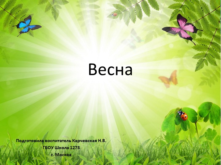 Презентация на тему "Весна" - Скачать презентации бесплатно | Читать или скачать учебники для школы онлайн бесплатно ☑ Школьные учебники school-textbook.com