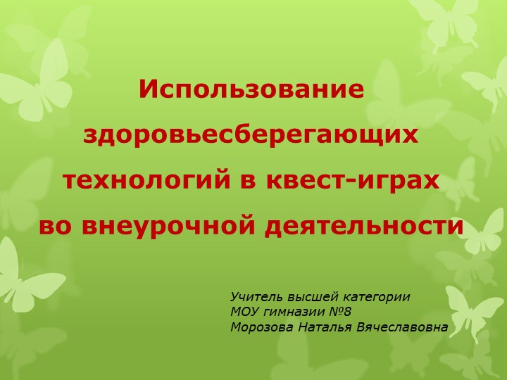 Квест-игра "Использование здоровьесберегающих технологий в квест-играх во внеурочной деятельности" - Скачать презентации бесплатно | Читать или скачать учебники для школы онлайн бесплатно ☑ Школьные учебники school-textbook.com