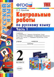 Контрольные работы по русскому языку. 2 класс. В 2 частях - Крылова О.Н.  - Скачать презентации бесплатно | Читать или скачать учебники для школы онлайн бесплатно ☑ Школьные учебники school-textbook.com