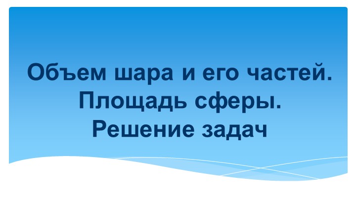 "Объем шара, площадь сферы." - Скачать презентации бесплатно | Читать или скачать учебники для школы онлайн бесплатно ☑ Школьные учебники school-textbook.com