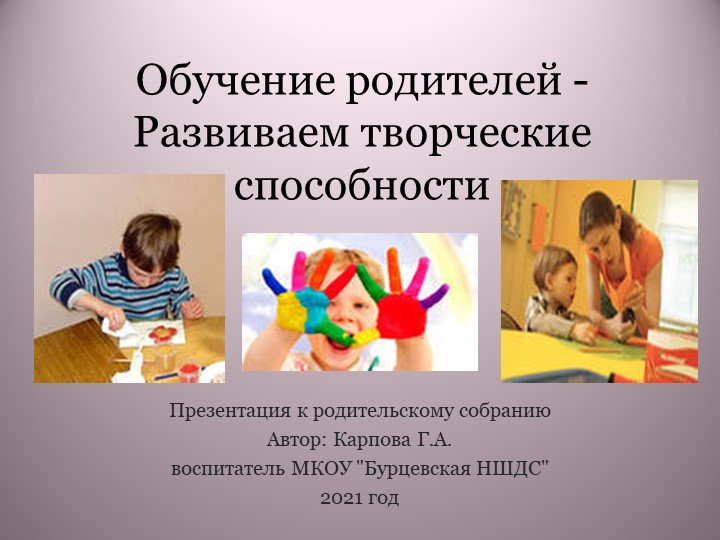Презентация к Родительской конференции на тему "Развитие творческих способностей у ребенка" - Скачать презентации бесплатно | Читать или скачать учебники для школы онлайн бесплатно ☑ Школьные учебники school-textbook.com
